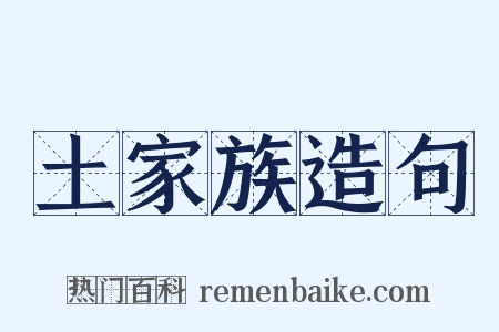 土家族造句是什么意思的图片